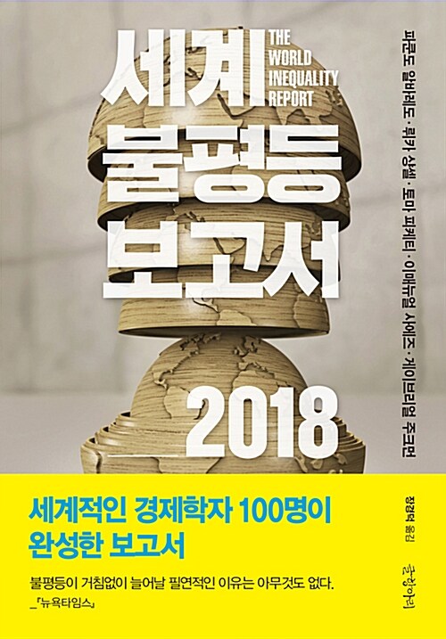 세계불평등보고서 2018