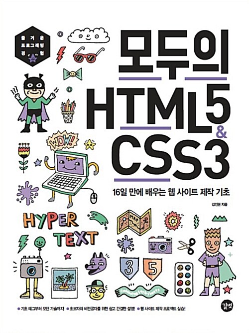 모두의 HTML5 & CSS3
