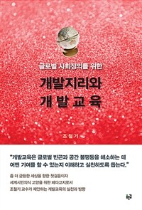 글로벌 사회정의를 위한 개발지리와 개발교육 - 2019 세종도서 학술부문 선정 도서