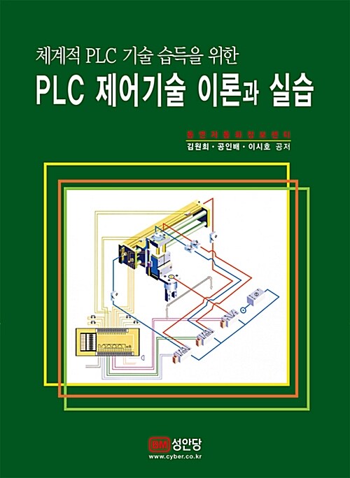 PLC 제어기술 이론과 실습