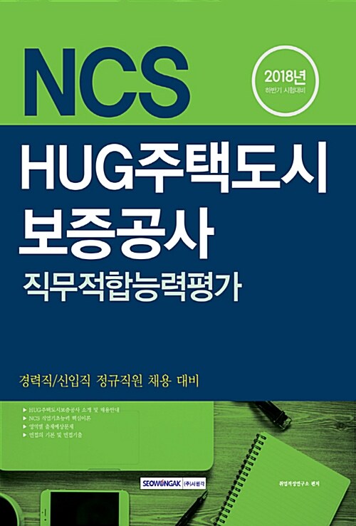 2018 하반기 기쎈 NCS HUG주택도시보증공사 직무적합능력평가