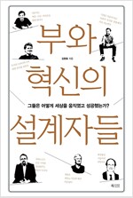 부와 혁신의 설계자들