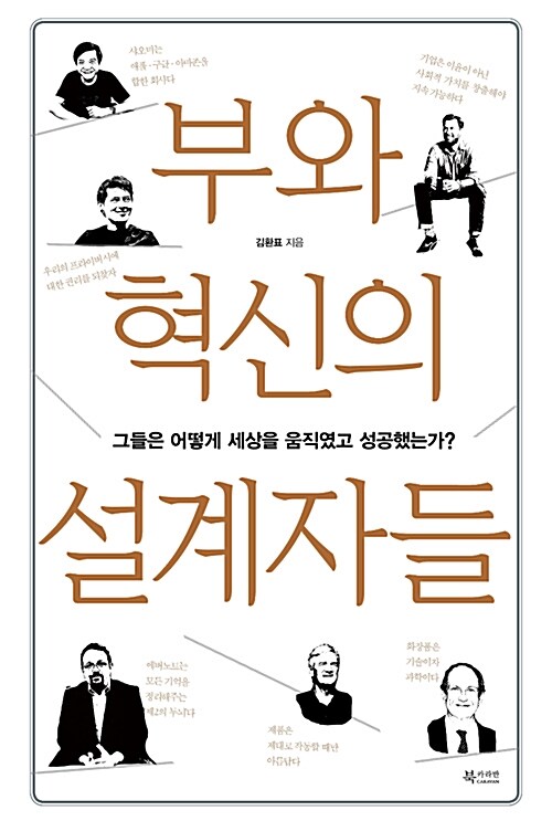 부와 혁신의 설계자들