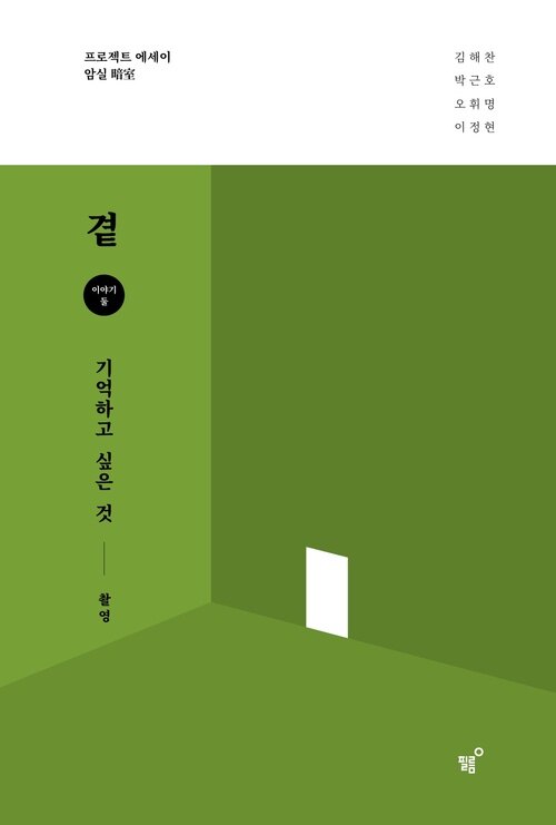 곁 - 기억하고 싶은 것