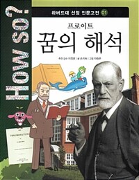 how so? 프로이트 꿈의 해석