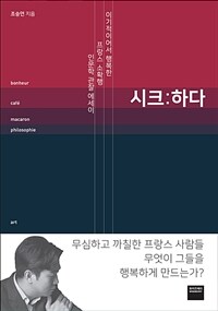 시크 : 하다  : 이기적이어서 행복하다