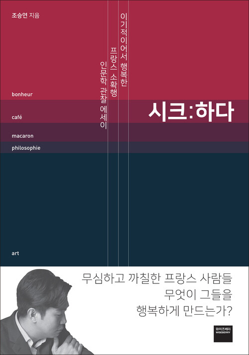 시크 : 하다  : 이기적이어서 행복하다