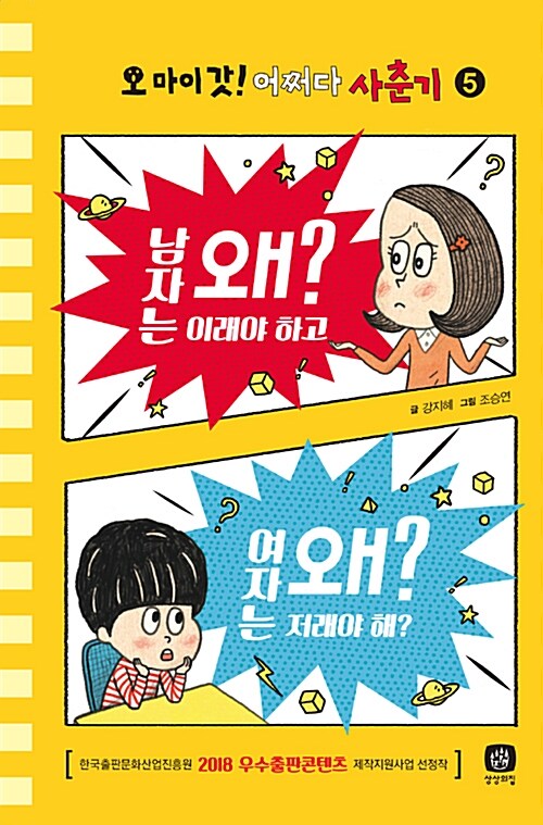 오 마이 갓! 어쩌다 사춘기. 5, 남자는 왜 이래야 하고, 여자는 왜 저래야 해?