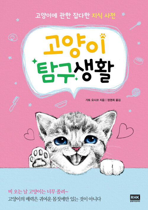고양이 탐구생활 (개정판) : 고양이이에 관한 잡다한 지식 사전