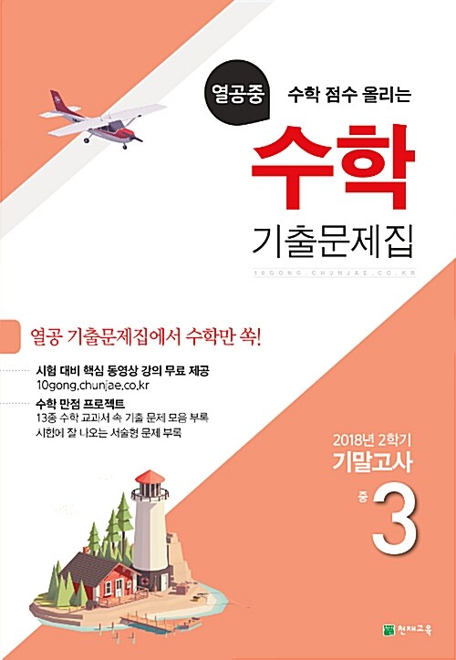 열공중 수학 기출문제집 중3-2 기말고사 (2018년)