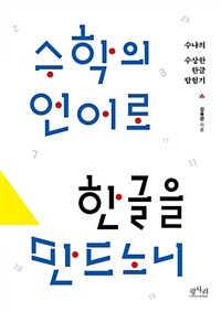 수학의 언어로 한글을 만드노니 :수냐의 수상한 한글 탐험기 