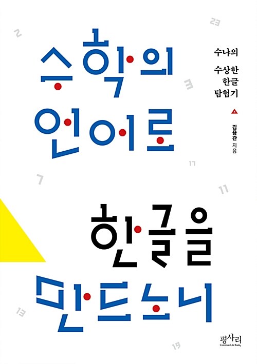 수학의 언어로 한글을 만드노니