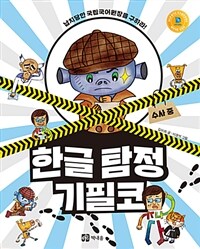 한글 탐정 기필코 :납치당한 국립국어원장을 구하라! 