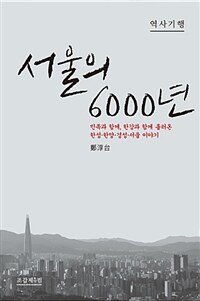 서울의 6000년 :역사기행 