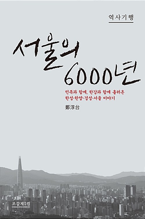 [중고] 서울의 6000년