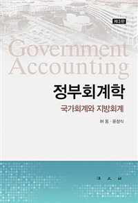 정부회계학  = Government accounting  : 국가회계와 지방회계