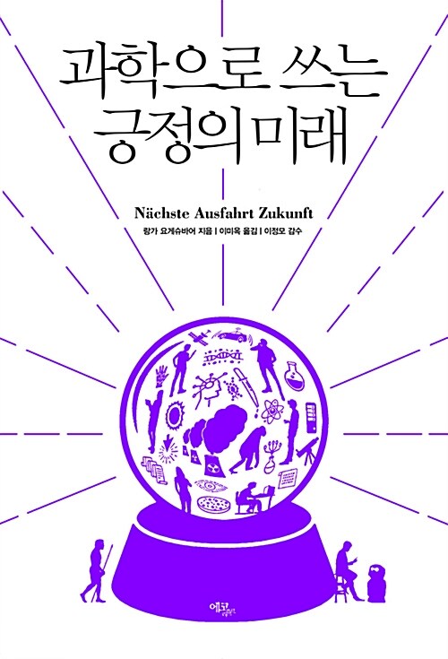 [중고] 과학으로 쓰는 긍정의 미래