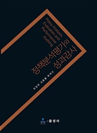 정책분석평가와 성과감사