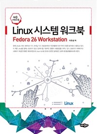 (처음 사용자용) Linux 시스템 워크북 : Fedora 26 workstation