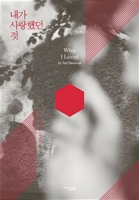내가 사랑했던 것 (리커버 에디션)