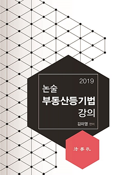 [중고] 2019 논술 부동산등기법 강의