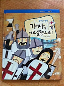 가자, 예루살렘으로! : 십자군 원정 표지이미지