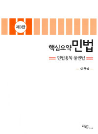 (핵심요약) 민법 : 민법총칙ㆍ물권법 제3판