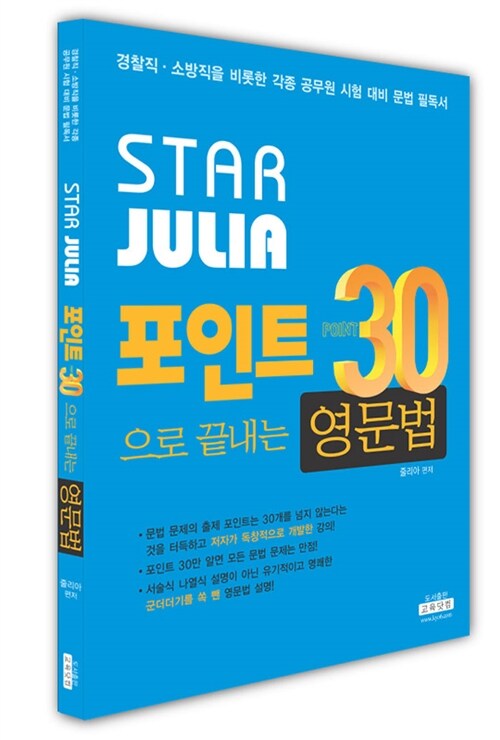 STAR 줄리아 포인트30 으로 끝내는 영문법
