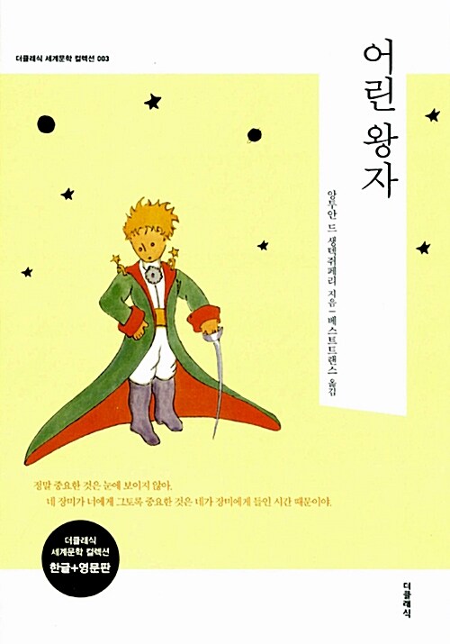 어린 왕자 - 전2권 (한글판 + 영문판)