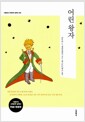 [중고] 어린 왕자 - 전2권 (한글판 + 영문판)