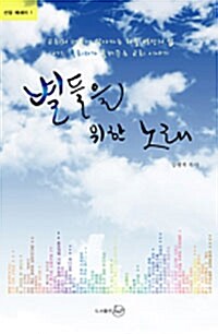 [중고] 별들을 위한 노래