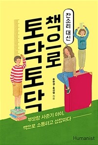 잔소리 대신 책으로 토닥토닥 - 부모랑 사춘기 아이, 책으로 소통하고 성장하다