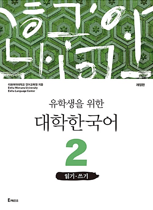 유학생을 위한 대학한국어 2 : 읽기.쓰기