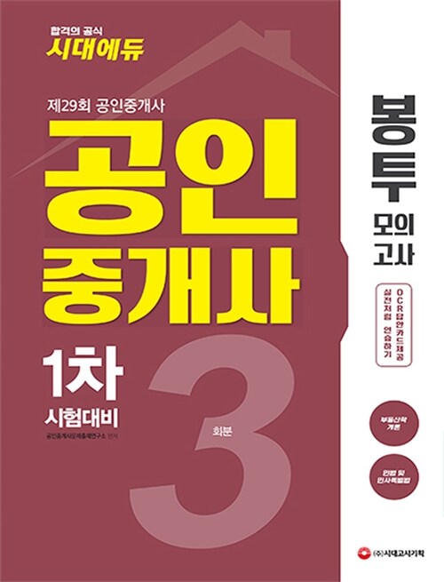 2018 공인중개사 1차 봉투모의고사 3회분