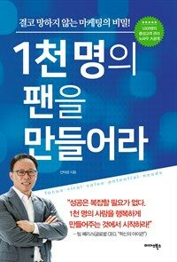 1천명의 팬을 만들어라