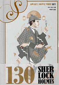 셜록 홈즈 130주년 특별판 홈즈편 (예스 특별판)