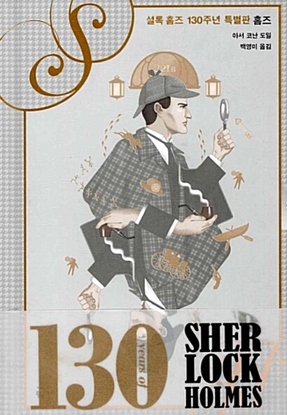 [중고] 셜록 홈즈 130주년 특별판 홈즈편 (예스 특별판)