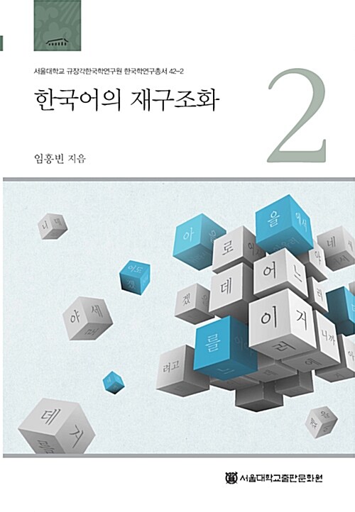 한국어의 재구조화 2