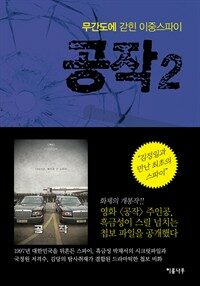 공작 2 - 무간도에 갇힌 이중스파이