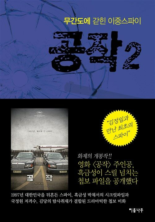 공작. 2, 무간도에 갇힌 이중스파이 표지이미지