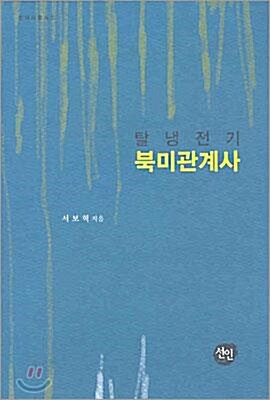 [중고] 탈냉전기 북미관계사