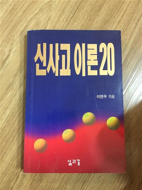 [중고] 신사고 이론 20