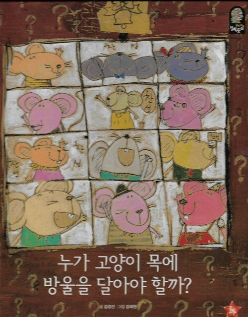 누가 고양이 목에 방울을 달아야 할까? 표지이미지