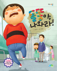 돌똥아, 나와라! 표지이미지