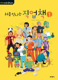 처음 만나는 직업책 1