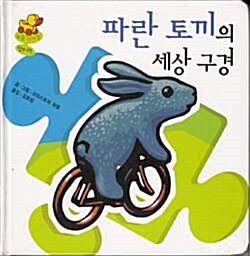 파란 토끼의 세상 구경 표지이미지