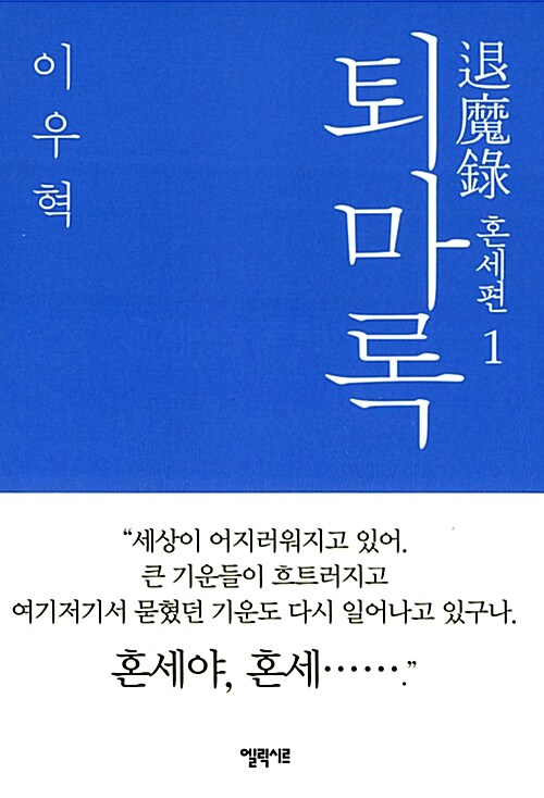 퇴마록 1 : 혼세편