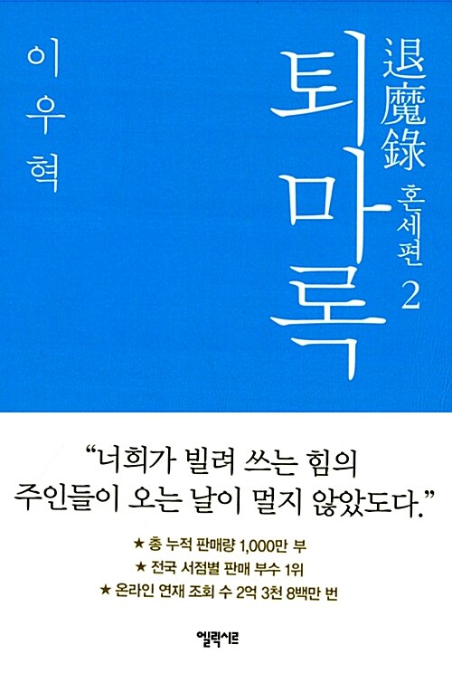 퇴마록 2 : 혼세편