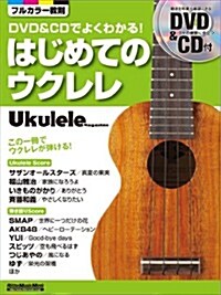 ウクレレ·マガジン DVD&CDでよくわかる!はじめてのウクレレ (DVD、CD付き) (リット-ミュ-ジック·ムック) (菊倍, ムック)