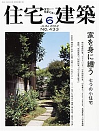 住宅建築 2012年 06月號 [雜誌] (隔月刊, 雜誌)